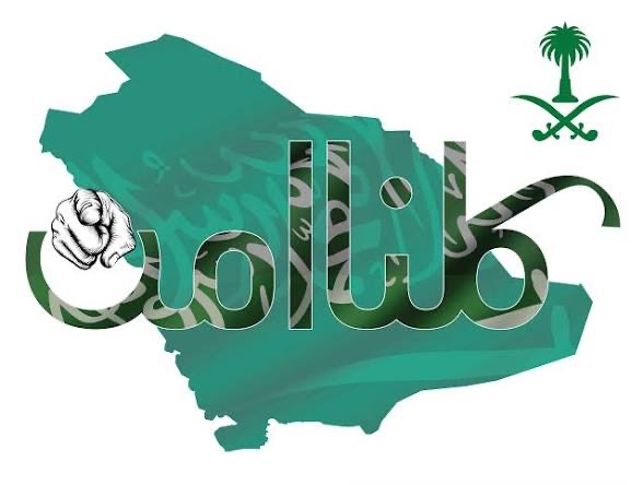 tog7tog's tweet photo. خدمة تتيح تقديم البلاغات الأمنية والجنائية والتقارير المتعلقة بانتهاك الحياة الشخصية والتهديدات وانتحال الشخصية والابتزاز واختراق حسابات وسائل التواصل الاجتماعي والتشهير والاحتيال وغيرها من الجرائم الجنائية والتقارير الأمنية من خلال تطبيق #كلنا_امن https://t.co/DzZnsWK85p