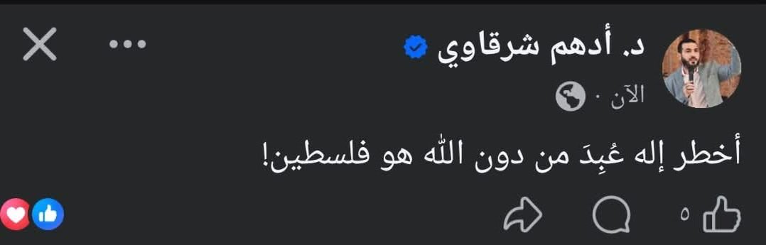 البعض يهاجم أدهم شرقاوي بسبب هذا المنشور ، لكن هذه الحرب أثبتت أنها تعبد من دون الله فعلا بالنسبة للبعض ، لدرجة يريدون تبييض جرائم إيران في المنطقة كأنها لم تكن وتبرير قصف الدول العربية بحجة فلسطين ، كأن كل صاروخ يرمى على الإحتلال يساوي صك غفران عن جريمة أو مجزرة حدثت في مكان آخر
