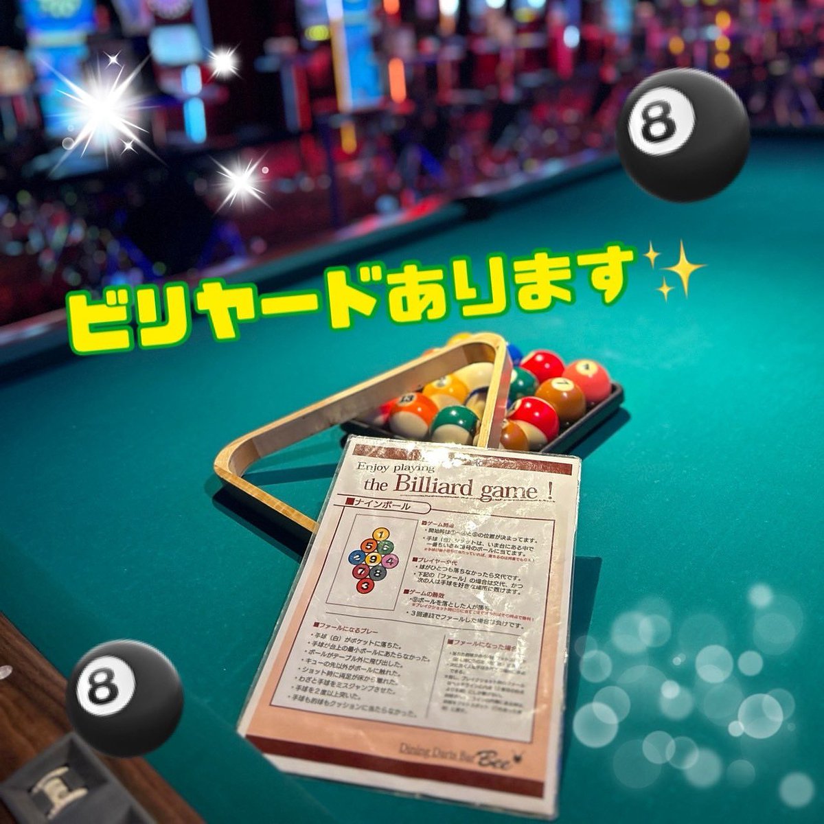 Bee 歌舞伎町店です🐝

当店には、なんとなんとビリヤードもございます🎱🎱🎱
海外からのお客さまにも大変人気なコンテンツです😆😆😆

遊んだことのない方、ご安心ください🤲
玉の打ち方やルールはスタッフがわかりやすく丁寧にご説明させていただきます🤗

ぜひ遊びに来てください‼️

#ダーツバーbee