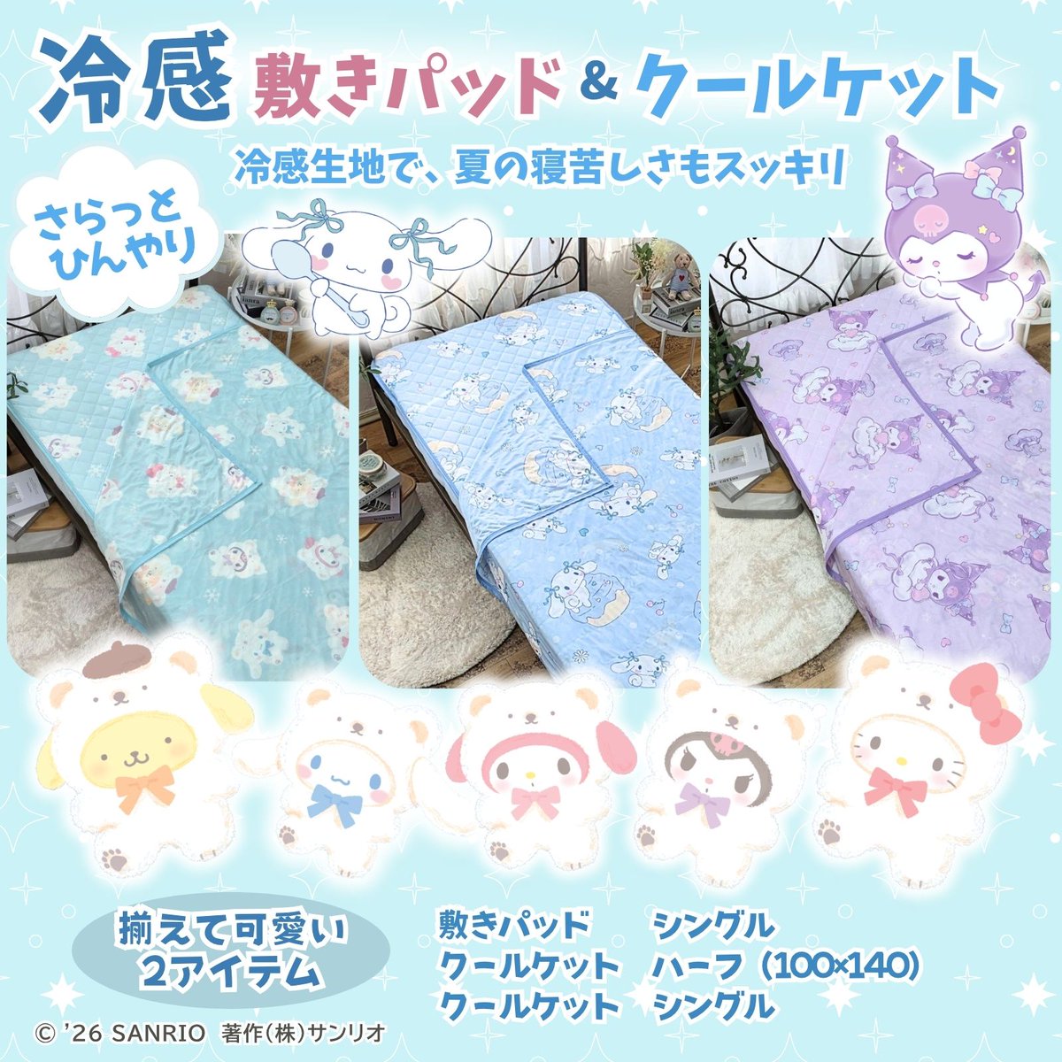 ファブリックショップOSUMから、サンリオキャラクターの冷感敷パッド