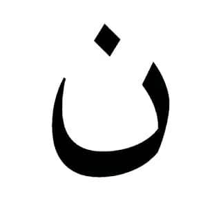 عندما يتَّحد حرف "النون" فإنه:
يوجِّه أقوى الضربات 
ويسطِّر أشد البطولات
ويفاجئ عدوه من كل اتجاهات 

فتنزل الرشقات على شمال العدو من لبنا[ن]
وتأتي الموجات على وسط العدو من إيرا[ن]
وتهوي المسيَّرات على جنوب العدو من اليم[ن] 

✍ المدرب: #إبراهيم_الكحلاني