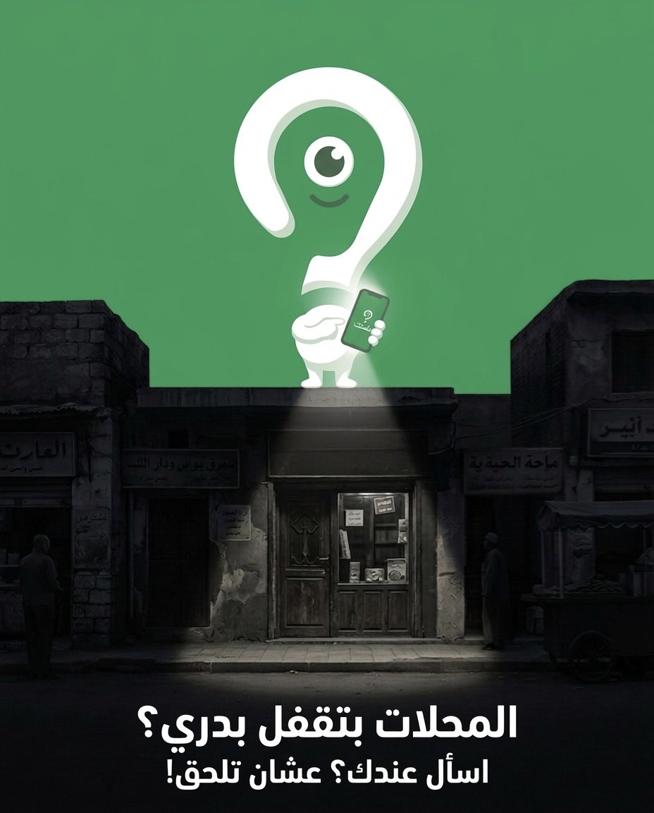 3ndk_app's tweet photo. اليومين دول المحلات بتشطب بدري والكهربا مش مضمونة.. بدل ما تلبس وتنزل تلف على محل محل وفي الآخر تلاقيهم قفلوا، ريح دماغك!

مع أبلكيشن “عندك؟”، اكتب اللي إنت محتاجه، وكل أصحاب المحلات اللي حواليك في المنطقة هيشوفوا طلبك، واللي فاتح وعنده الحاجة هيرد عليك فوراً. https://t.co/XT4w8Gu3YJ