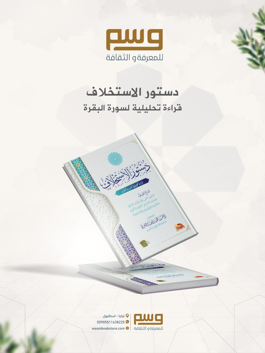 WasmBookstore's tweet photo. دستور الاستخلاف
رأفت محمد رأفت المصري
كتاب مميز يكشف منهجية سورة البقرة في بناء الأمة وصناعة المجتمع المسلم من أفراده، بتحليل عميق وتفسير حيّ يلامس القلب والعقل.
رحلة إيمانية وفكرية غنية بالدروس والاستنباطات 
للطلب: واتساب 
+905511638225
https://t.co/cLPPju3MYR
#كتب #اقتباسات https://t.co/6Y3jZVheX4