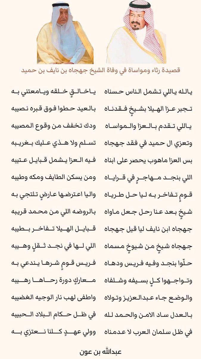 naeef1223's tweet photo. قصيدة الشاعر / عبدالله بن عون
رثاء ومواساة في وفاة الشيخ / جهجاه بن نايف بن حميد رحمه الله https://t.co/4hNiUDpEaa