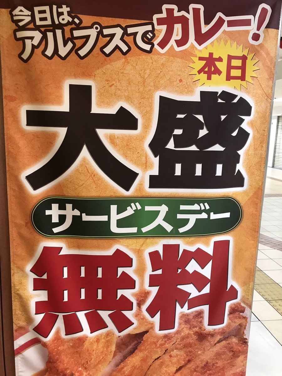 カレーショップアルプス 1969 N.E.W. tweet media