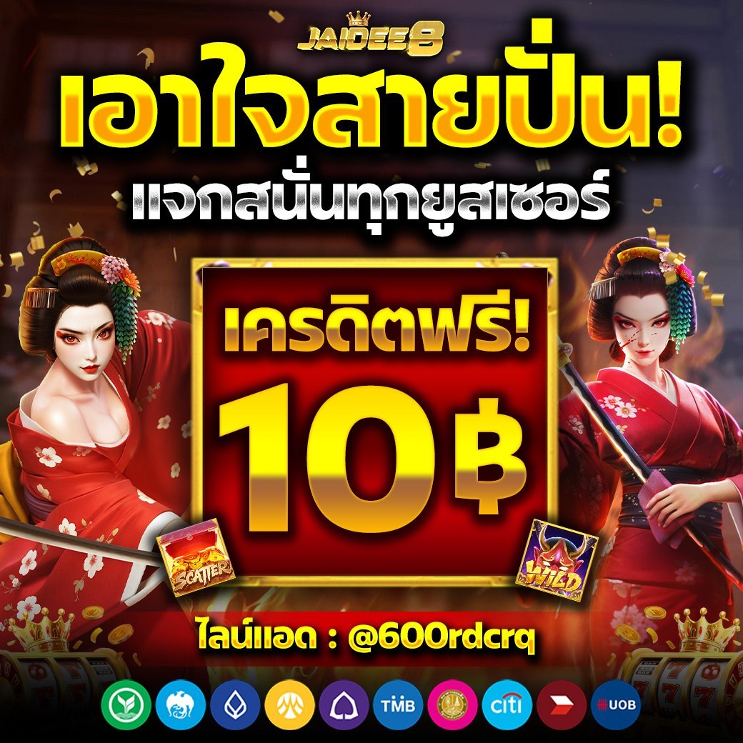 ฟรี 10 บาท คนละรี
app.jaidee.ph/aff/A27P
