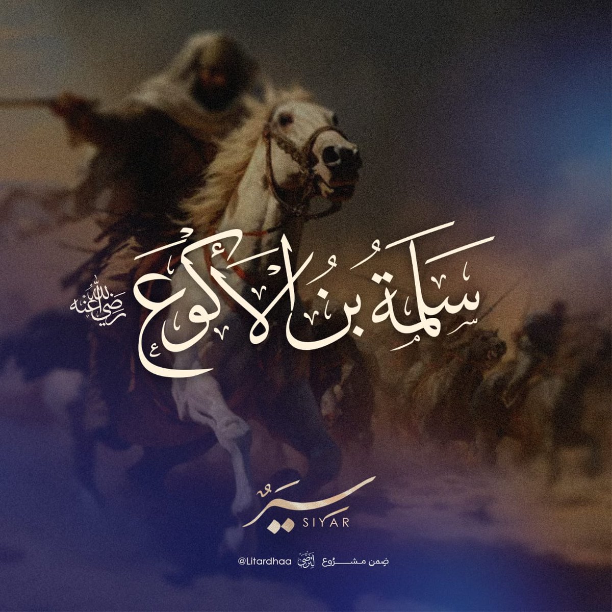 Litardhaa's tweet photo. #سِيَر  |  ثريد 🧵
سلمة بن الأكوع رضي الله عنه؛

 أسرع عدّاء، كان يسبق الخيل عدواً، وكان من أبرز المُقاتلين،
شهد بيعة الرضوان، وعُرف بشجاعته الفائقة، وتضحيته، وصِدق إسلامه، ومبايعته النبي ﷺ ثلاث مرات في موقف واحد. 

تعرّفوا على تفاصيله : https://t.co/yzlEIXE3TQ