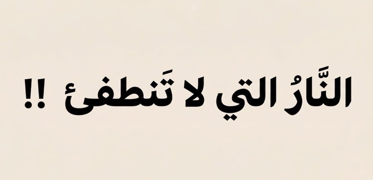 #الحسد خُلُق ذميم، وداء خطير،
في حقيقته اعتراضٌ على قسمة الله،
وفيه سوءُ أدب مع الله، ومنافاة لكمال الإيمان،
يأكل الحسنات كما تأكل النار الحطب.

الحاسد يعيش في همٍّ وغمٍّ لا ينفكّان عنه،
يحترق قلبه، ويضيق صدره قبل أن يصل أذاه إلى غيره،
جنى على نفسه، وحرَمها لذّة الراحة