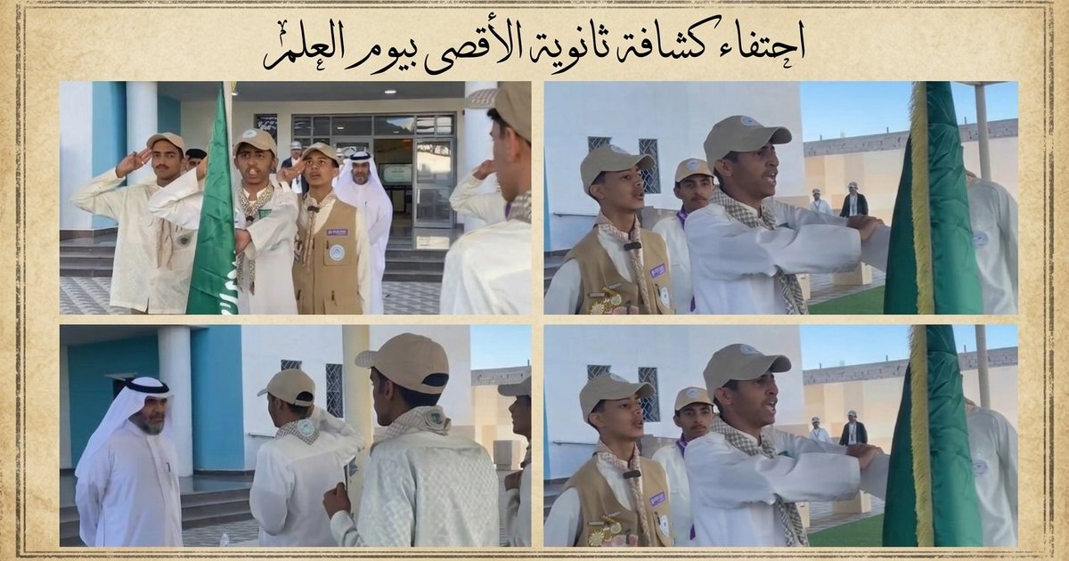 احتفاء كشافة ثانوية الأقصى بيوم العلم السعودي
#يوم_العلم 
#كشافة
#تعليم_الطائف