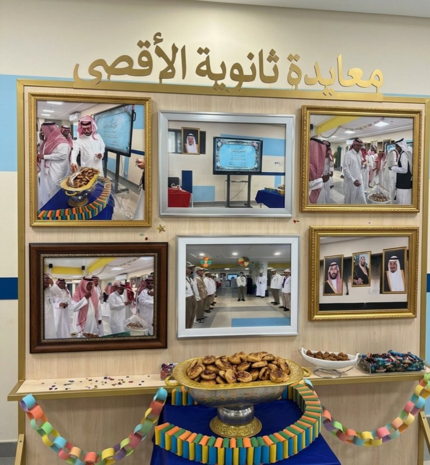 معايدة ثانوية الأقصى 
#عيدنا_فرحة
#عيد_الفطر_١٤٤٧ه