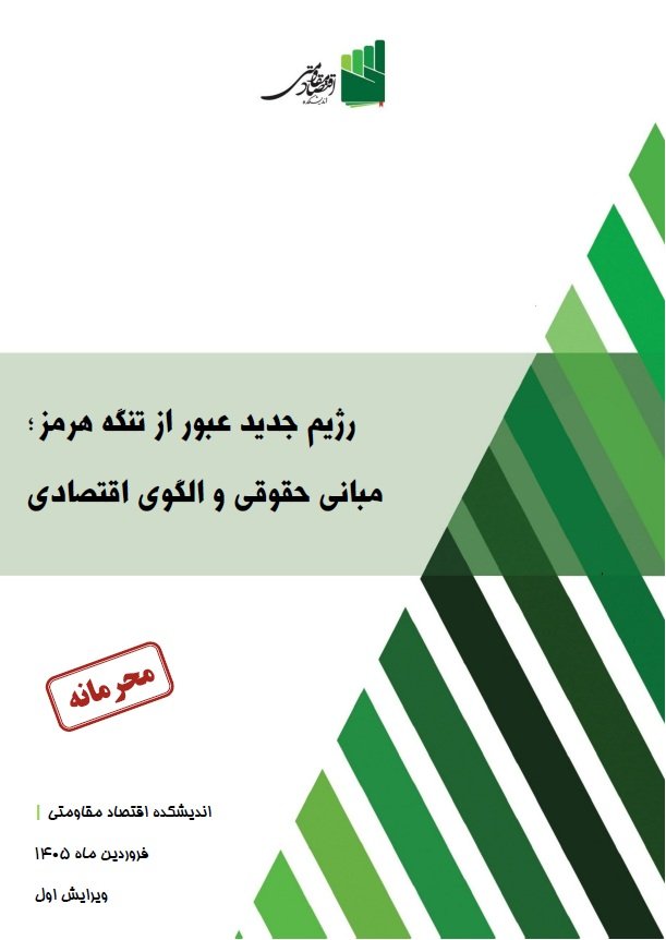 mett1395's tweet photo. درآمدزایی ۴۰ میلیارد دلاری از تنگه هرمز!
در #بسته_سیاستی جدید اندیشکده اقتصاد مقاومتی، ضمن طراحی رژیم جدید عبور از تنگه هرمز در زمان صلح و جنگ مبتنی بر مبانی حقوقی، الگوی اقتصادی کسب درآمد از این آبراه راهبردی و شیوه اجرای آن ارائه شده است.
 https://t.co/9ylzn9FZ8n https://t.co/y734LxNfYW