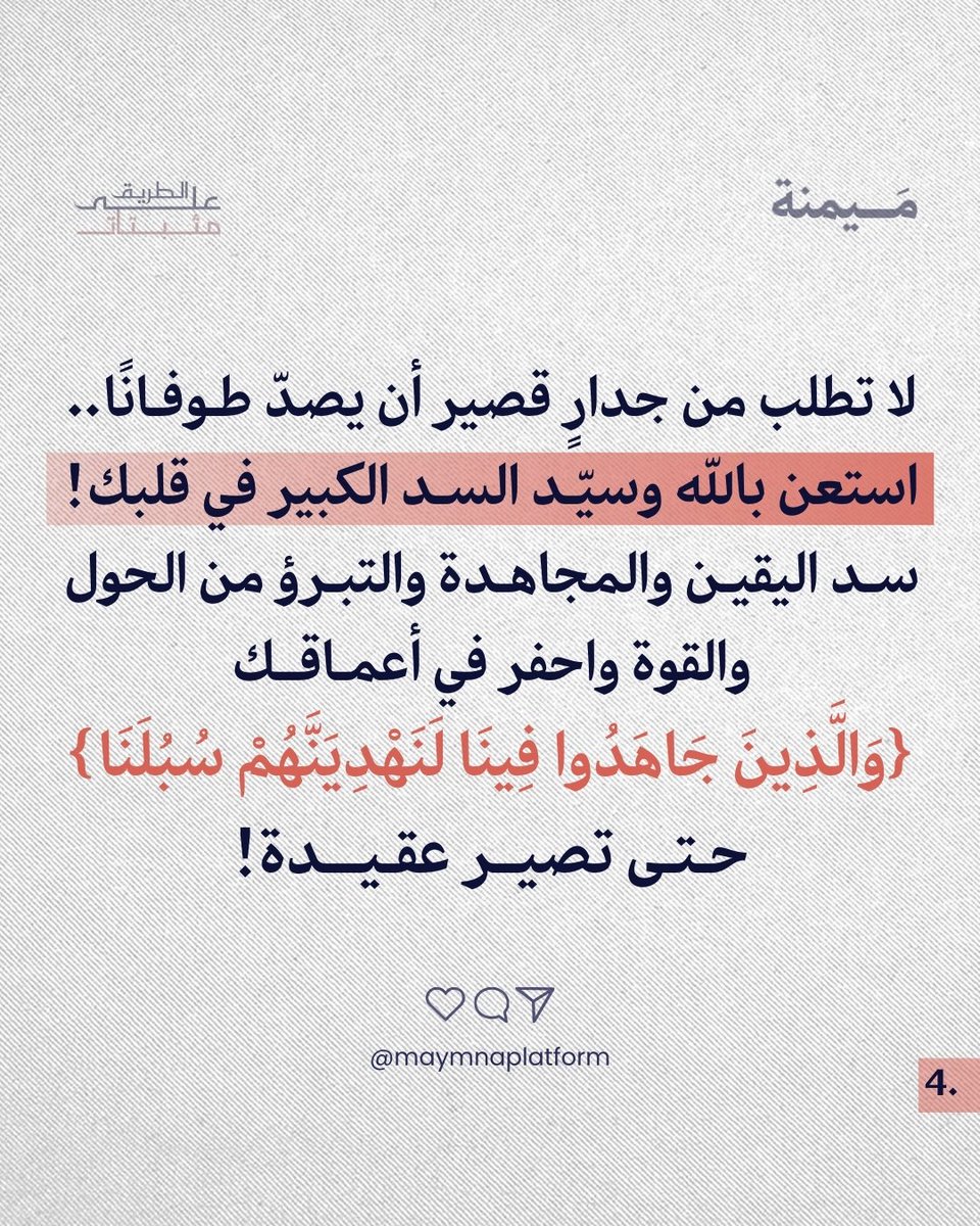 مَيمنة | مصلحون يحيون منهاج النبوة tweet media