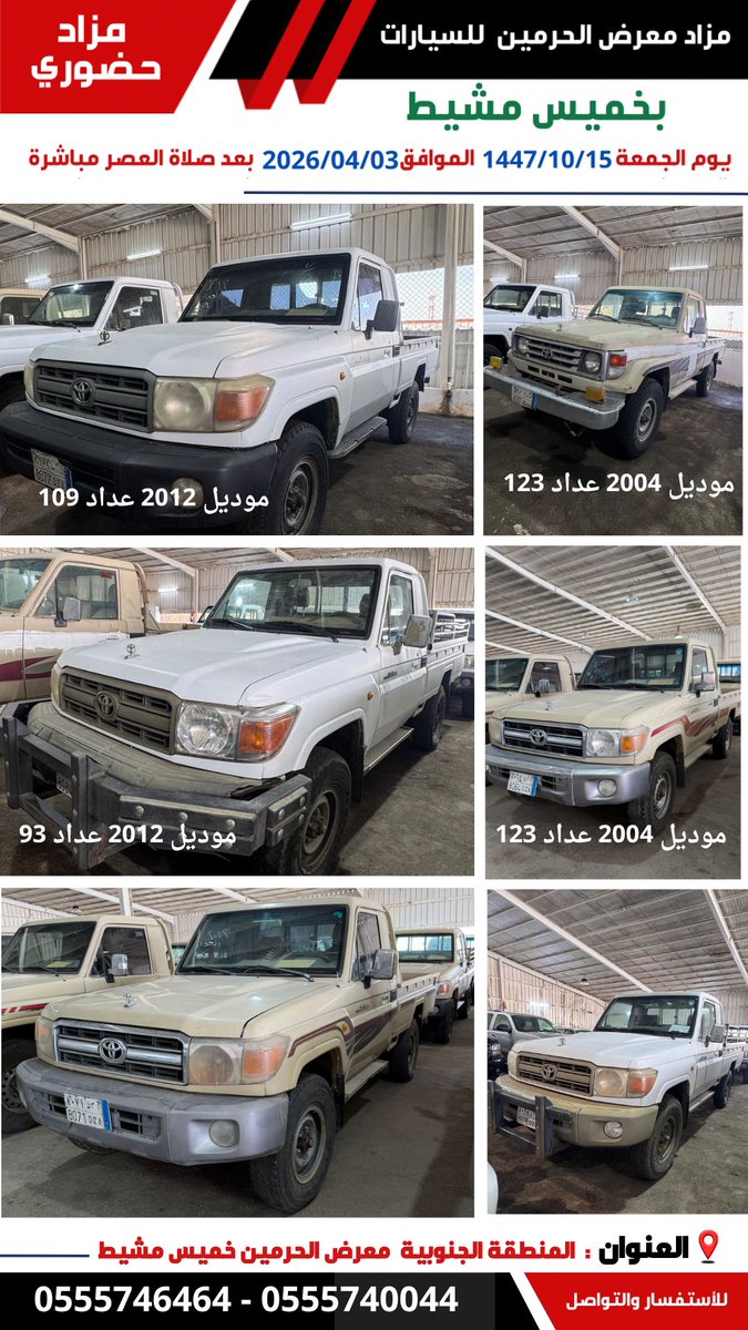 almzhad's tweet photo. 🚨 #مزاد
📌 بمدينة #خميس_مشيط
يعلن معرض الحرمين للسيارات عن اقامة #مزاد حضوري منتهي بالبيع على مجموعة من #السيارات المشتراة من رجيع حكومي، موديلات متنوعة
🗓 التاريخ: الجمعة  2026/04/03
بعد صلاة العصر مباشرة 
📍 الموقع: #خميس مشيط
♦️ برشور #المزاد
https://t.co/wZFafcqT04 _________
📲 للتواصل واتساب: 
0555746464 - 0555740044