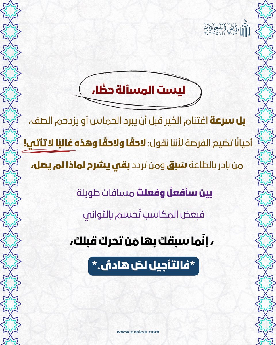 onsksa1's tweet photo. وقفات بين السطور 

بادر …فالفرص لا تنتظر ⏳
بين "فعلت" و "سأفعل " فرق كبير …والسبق لمن يتحرك أول

احجز في موقع حجوزاتنا ( أنس السعودية ) 🔗
https://t.co/ynm4wFISuH

للتواصل 📞
0555439858

#فندق #مكة #الحرم_المكي #فنادق_مكه #عمرة https://t.co/Ai3mESHpbo