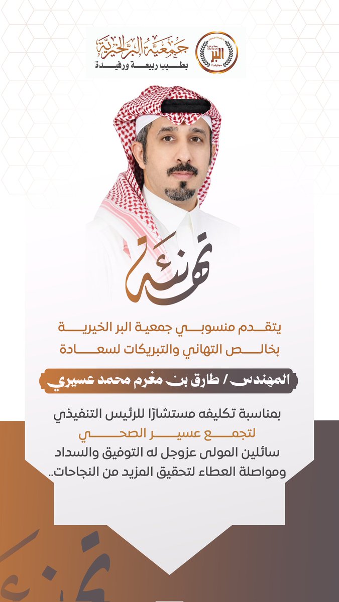 ber_tbb's tweet photo. تتقدم جمعية البر الخيرية بطبب ربيعة ورفيدة وأعضاء مجلس إدارتها وكافة منسوبيها بخالص التهنئة والتبريكات
للمهندس / طارق مغرم عسيري
بمناسبة تكليفة مستشاراً للرئيس التنفيذي 
لتجمع عسيري الطبي 
سائلين المولى عز وجل أن تكون عوناً لك على طاعته https://t.co/F4OHtaoEBX