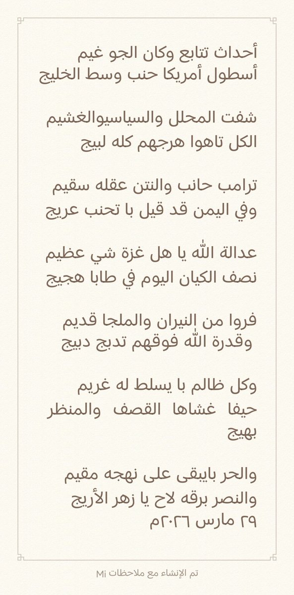 saeedaltwqi's tweet photo. أحداث تتابع وكان الجو غيم
أسطول أمريكا حنب وسط الخليج

​شفت المحلل والسياسي والغشيم
الكل تاهوا هرجهم كله لبيج

​ترامب حانب والنتن عقله سقيم
وفي اليمن قد قيل با تحنب عريج

​عدالة الله يا هل غزة شي عظيم
نصف الكيان اليوم في طابا هجيج https://t.co/Vxa9t5Jn0k