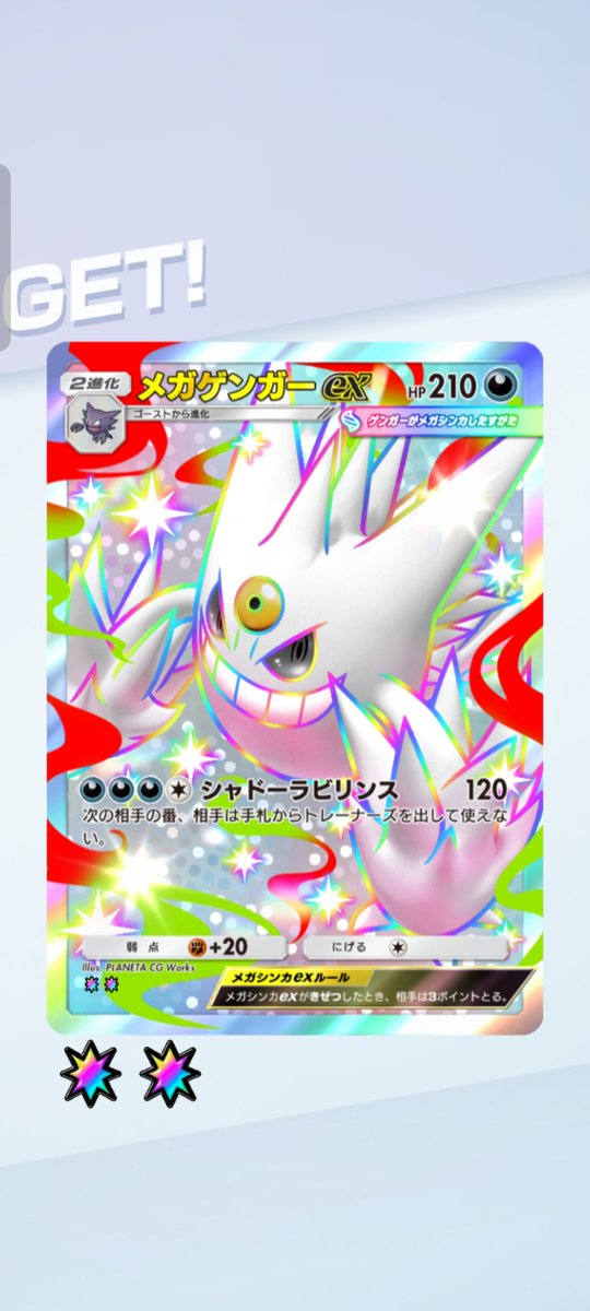 白いメガゲンガー ポケポケ #ゲンガー サブ機で白い #メガゲンガー ゲット！！よっしゃー