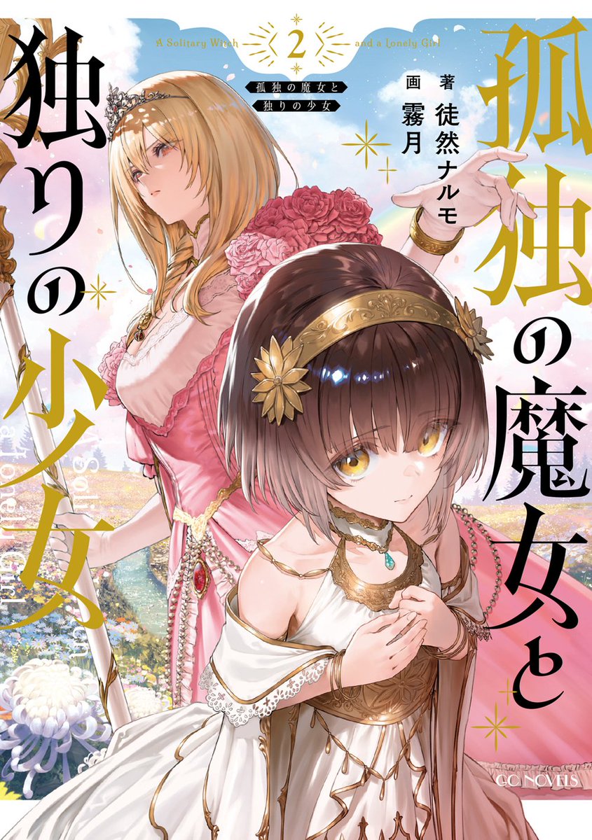 8F/ラノベ]【サイン本】GCノベルズ『迷宮のナダ 2』『孤独の魔女と独り