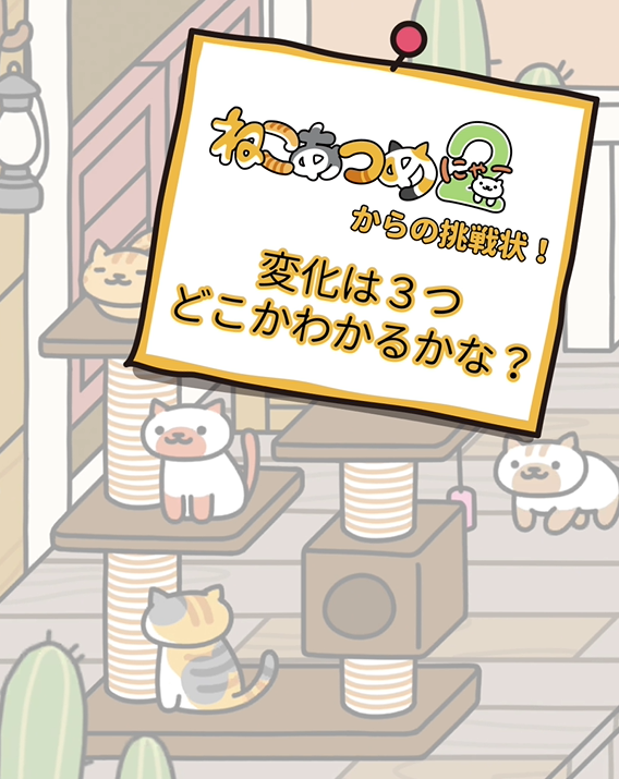 hit_point's tweet photo. YouTube公式チャンネルにて
新作動画を公開中です。

ねこあつめからの挑戦状㉑

時間とともに画面のどこか3箇所が変わっていきます。
ぜひ挑戦してみてください。

▼YouTube動画はこちら
https://t.co/dVKxdJYP22

#ねこあつめ #ねこあつめ2 https://t.co/yI2aKVpMft