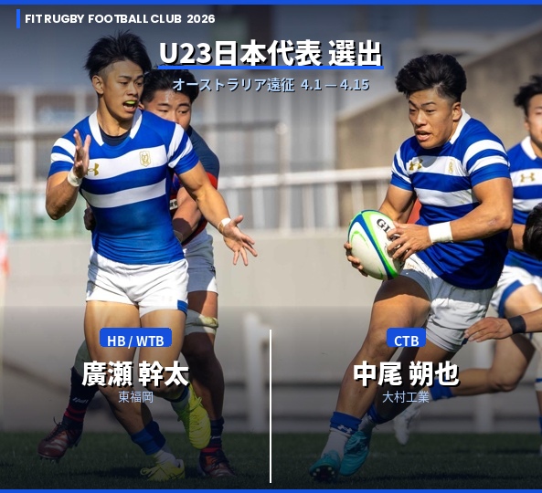 【U23日本代表】
U23日本代表オーストラリア遠征（4/1～15）メンバーに本学から廣瀬幹太（HB/WTB）、中尾朔也（CTB）の2名が選出されました。
U20フィジー代表・U20オーストラリア代表らと4試合に挑みます。応援よろしくお願いします！
#福岡工業大学
#U23日本代表