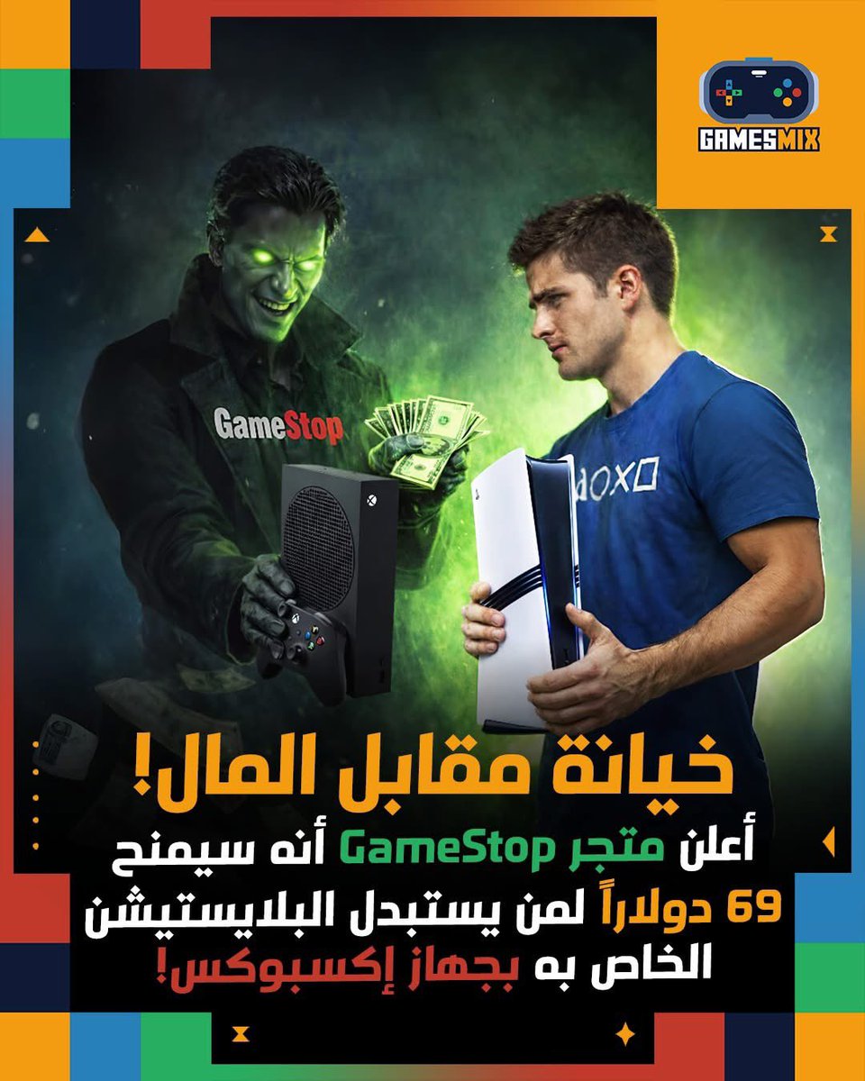gamesmixnet's tweet photo. عرض مغري لبعض الجيمرز 😂
#GamesMix | #PS5 | #Xbox https://t.co/Zp5hdbnbDx