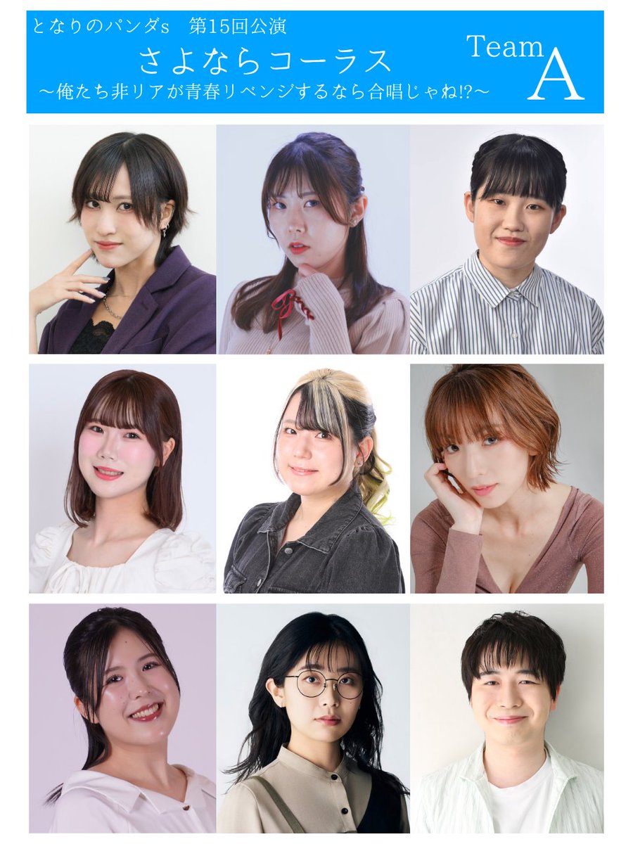 tonarinopandas's tweet photo. となりのパンダs 第15回公演
「さよならコーラス」

Team A　キャスト
彩峰みはね @mihane_717
江藤ともえ@akiratomoe1015
井筒結希 @uki_kinoko2
今塚亜衣子 @aiko_btn06
橘華音 @kanon_hm74 
香月りえ @kazuki__rie
藤田優香 @YuuuukaF
山下香織 @1117_cocoa
鳥本佳吾 @k_torimoto https://t.co/y5zktP178S
