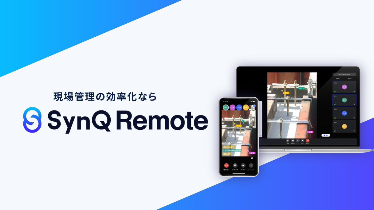 現場仕事の遠隔化ならSynQ Remote（シンクリモート） tweet media