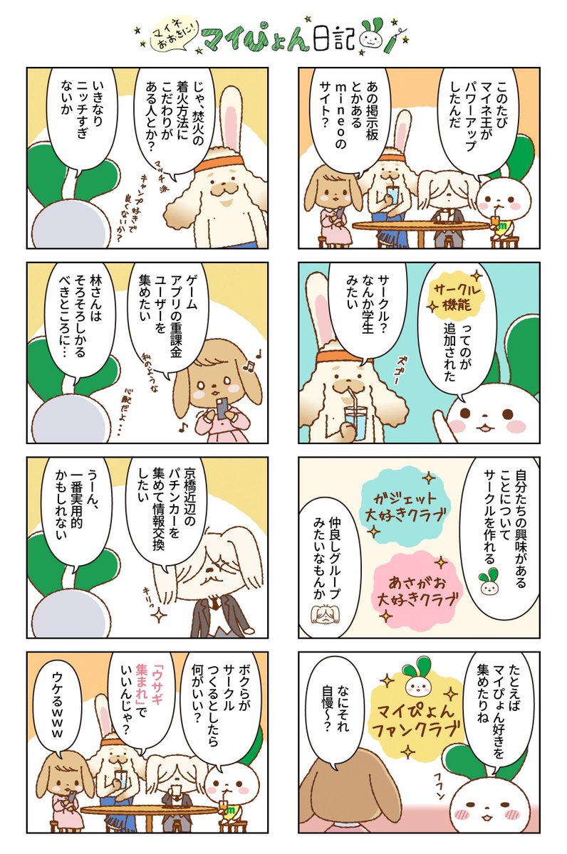 マイぴょん【マイネオ公式キャラクター】 tweet media