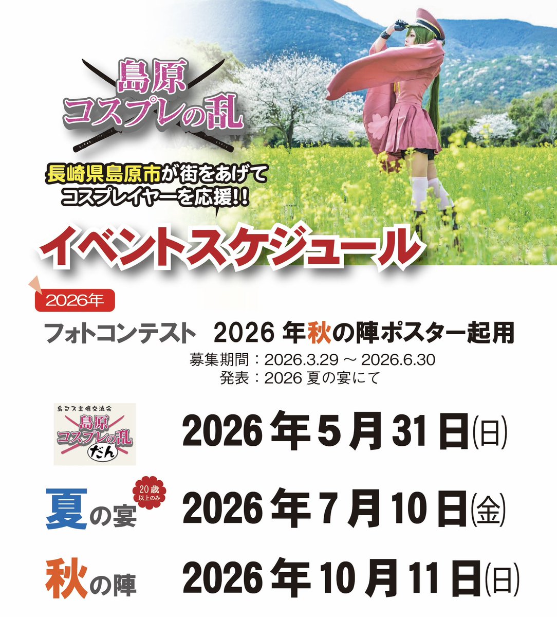 島原コスプレの乱▶︎夏の宴7/10🌊 tweet media