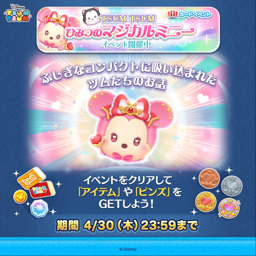 💖イベント「TSUM TSUM ひみつのマジカルミニー」開催💖 ふしぎな