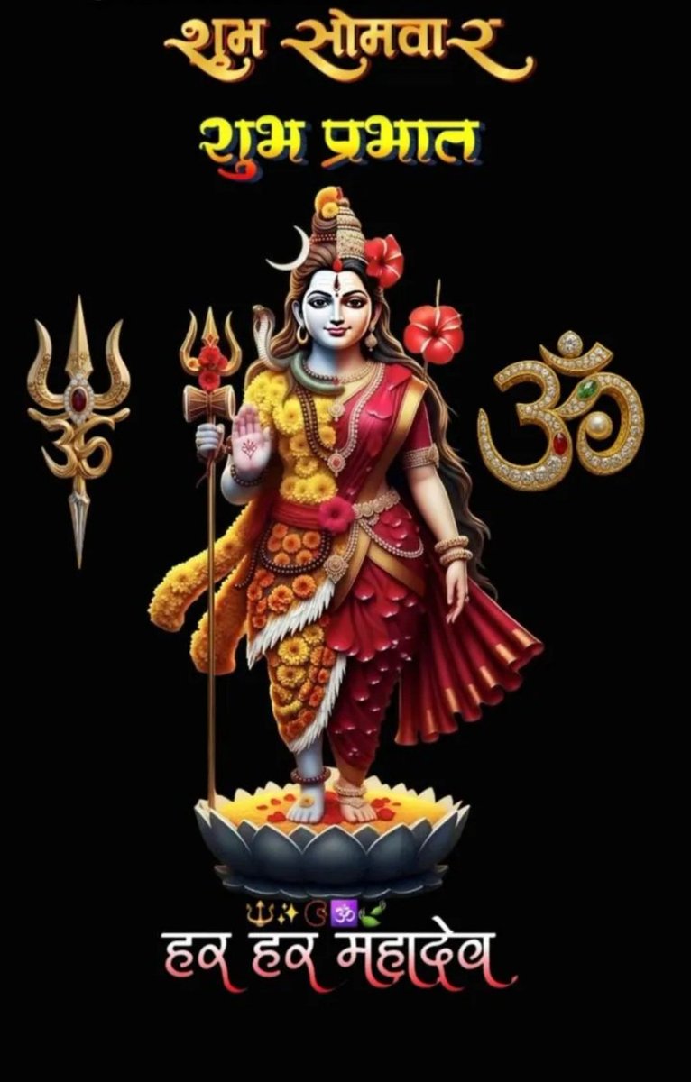 ramshankarpd11's tweet image. 🚩🚩शुभ  सोमवार 🚩🚩
🚩🚩शुभ  प्रभात 🚩🚩
🚩सोम  प्रदोषवर्त पर  हार्दिक  शुभकामना  ।
#हर _हर _महादेव 🙏