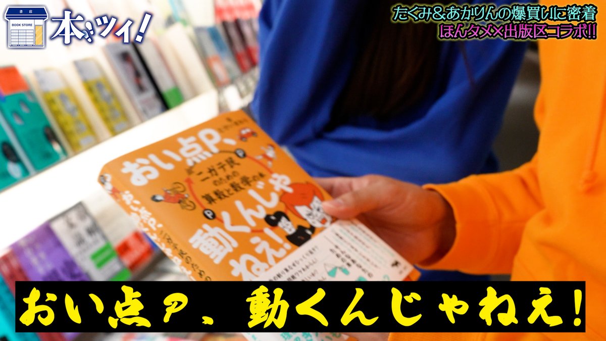 SHUPPUNK's tweet photo. 『本ツイ！』次回予告📣

第157回目ゲストはほんタメMCのたくみさん＆あかりんさん！

本を紹介し続けてきたふたりが選ぶ本とは…？

公開は4/3(金)18時！プレミア公開につきリアルタイムでのコメントお待ちしております📚
https://t.co/7bdQ1lDBtP

#ほんタメ　@hontame_ 
#出版区 https://t.co/u8zYo6x0oK