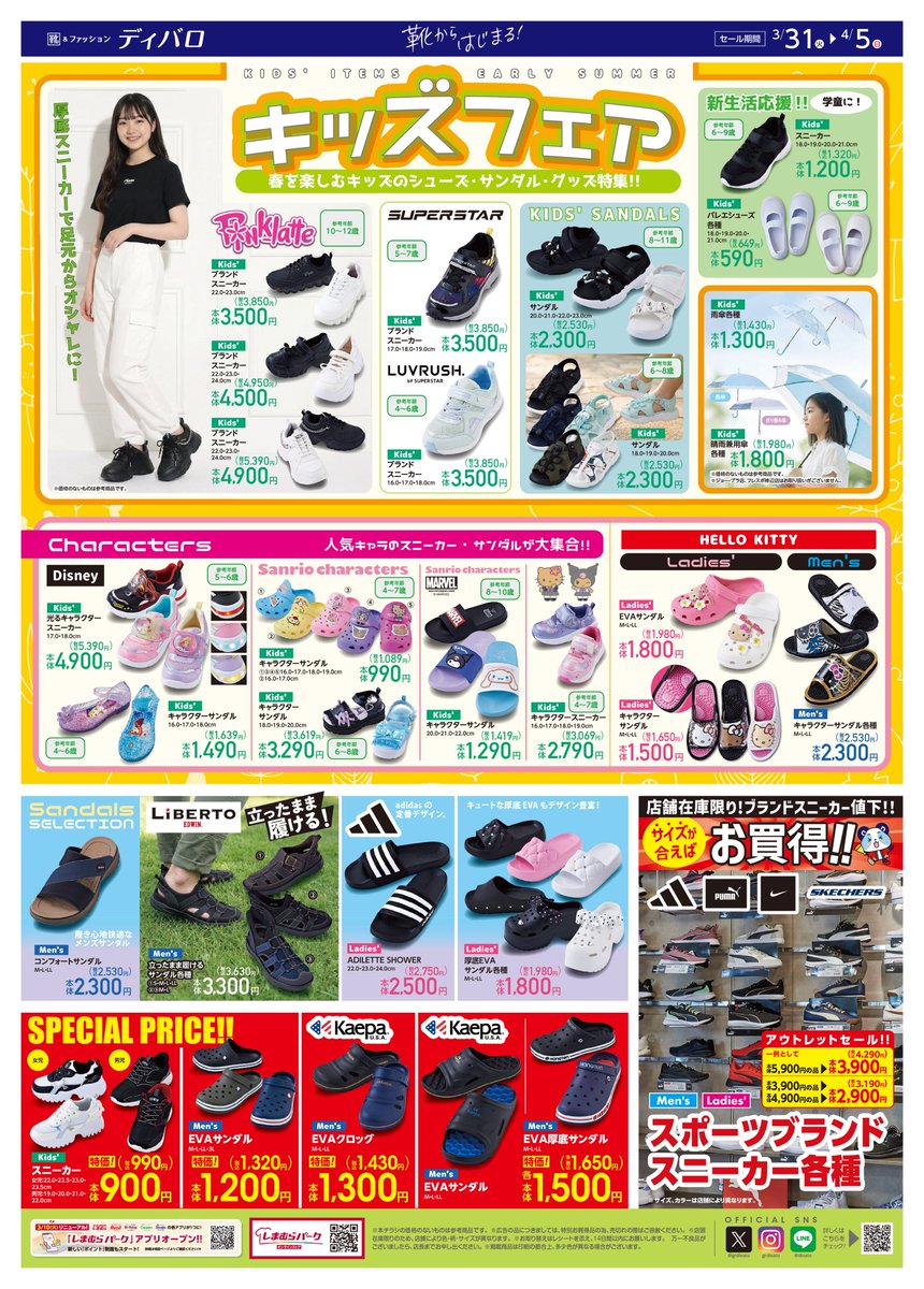 ディバロ＠しまむらグループ tweet media