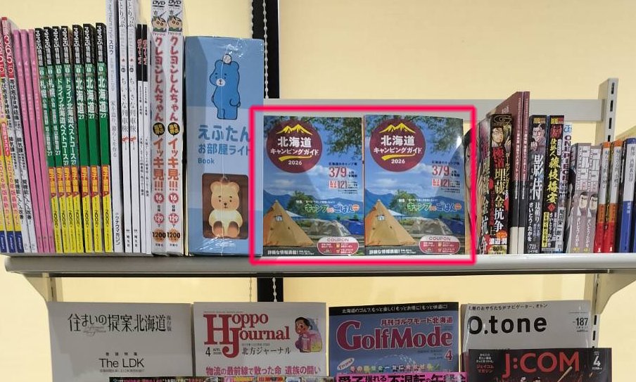 今年も『北海道キャンピングガイド2026』は、全道のセイコーマート各店舗（一部店舗を除く）にてお取り扱いいただいております。

お近くにお立ち寄りの際は、ぜひお手に取ってご覧いただけますと幸いです。