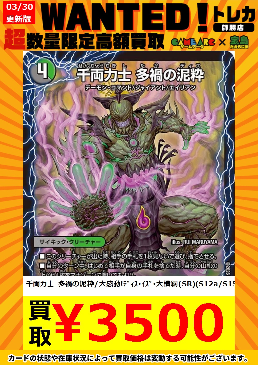 デュエマ買取情報 🔥🔥緊急WANTED🔥🔥 🟢🟢千両力士多禍の泥粋/大感動