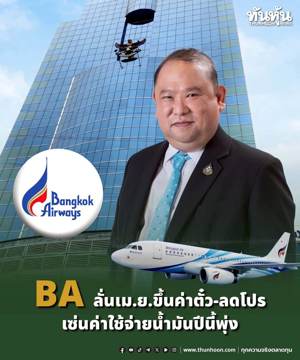 thunhoon1's tweet image. BAลั่นเม.ย.ขึ้นค่าตั๋ว-ลดโปร เซ่นค่าใช้จ่ายน้ำมันปีนี้พุ่ง
อ่านต่อคลิก
thunhoon.com/ba-ticket-pric…
#ทันหุ้น #ทันหุ้นออนไลน์ #BA #ขึ้นค่าตั๋ว #น้ำมัน