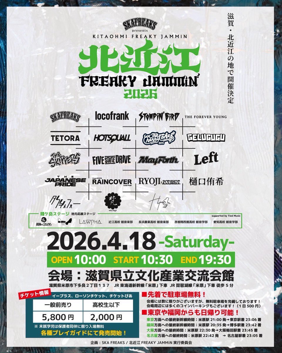 4/18(土)@滋賀県立文化産業交流会館

SKA FREAKS presents 
「北近江FREAKY JAMMIN’ 2026」

バンドセットにて出演決定❗️🔥
