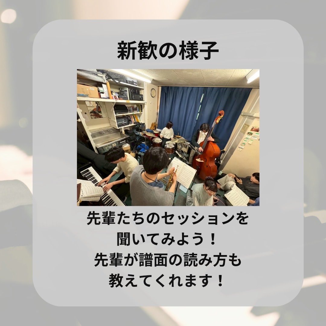 tmdu_jazz's tweet photo. 湯島ジャズ研です！

新歓日程の案内です！

◯セッション見学＋ご飯会
日程：4月3 9 14 16 23日
時間：18:00-19:30 +ご飯会(希望者) 

◯新歓ライブ　軽食付き‼︎
日程：4月30日

参加希望の方は、DMお待ちしています💌

#春から科学大
#春から医科歯科
#春からsciencetokyo
#春からtmdu
#春からisct https://t.co/nwE3T57KRb