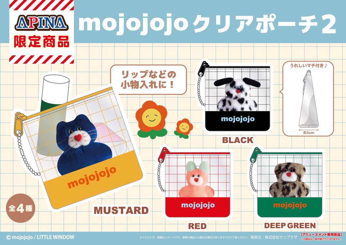 Sunsunplaza's tweet image. SUNPLAZA NEWS📣

大人気ぬいぐるみ作家✨
「#mojojojo」よりプライズ新登場🧸🧶

【mojojojo クリアポーチ2】

＼ラインナップ 全4種／

🟡MUSTARD
🖤BLACK
🟥RED
🟢DEEP GREEN

このアイテムを獲得できるのはAPINA店舗限定❗️
お取り扱い店舗📝
【sun-plaza.jp/mojojojo_cp2.h…】