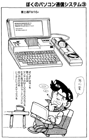 タミヤのRC用バッテリーは、その後、パソコン通信をするようになってから、ラップトップパソコンの外部バッテリーとして活躍してくれました。ショルダーバッグに富士通FM-16π(パイ)とRC用バッテリーを3本入れてルマン24時間レースに行ったことも。重みで肩が擦り切れました(笑)。 