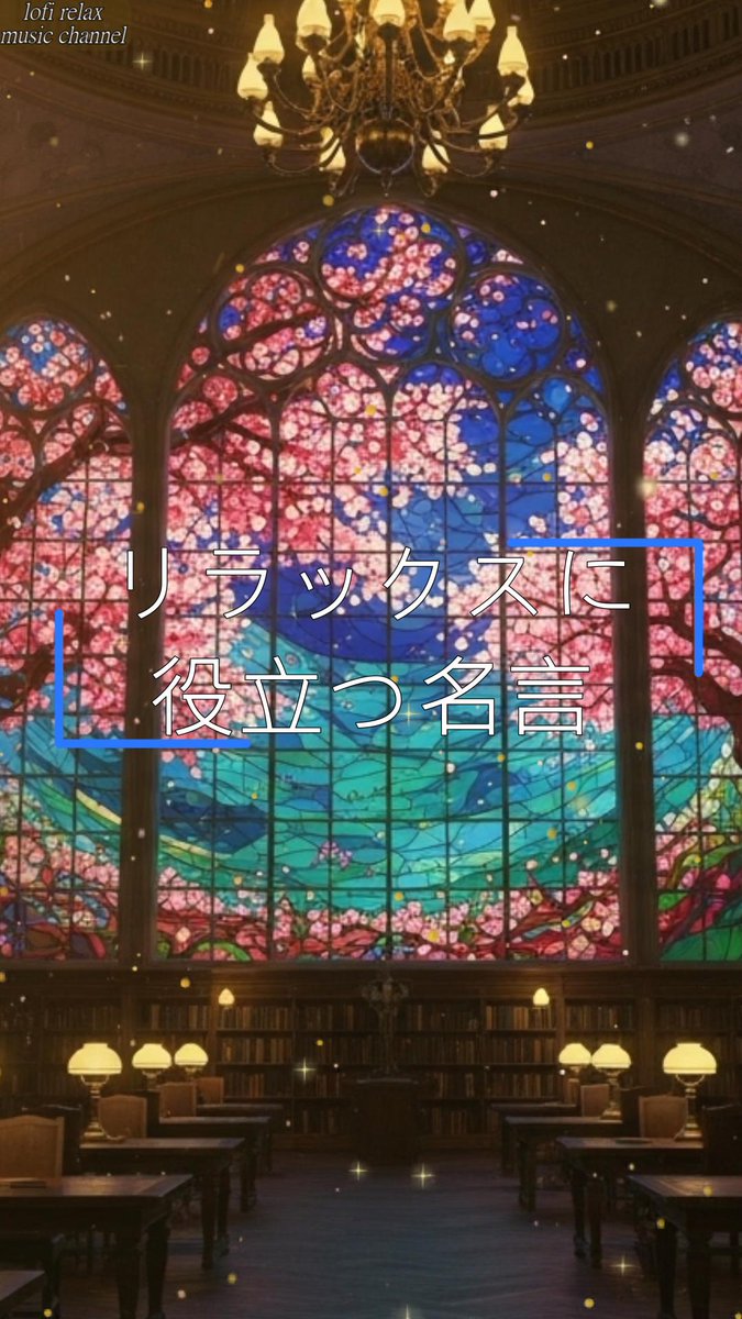 lofirelaxmc's tweet image. おはようございます。
今日のRelax Musicと名言をお届けします。

「Relaxing Lofi Jazz Night 🌸 静かな図書館と桜の光 | 睡眠・作業用BGM - ショート」

Full Versionはこちらから👇
youtube.com/shorts/L8-MdE5…

#chillout #lofi #workmusic #relax #chill #studying
