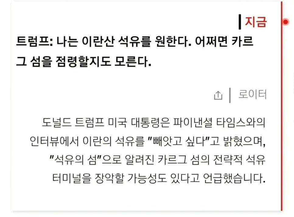 미국이 뭐 석유패권 어쩌고 하면서 이란 공격한거라고 하지 마라.

트럼프가 지 입으로 이란산 석유 원한다고 직접 말했다.