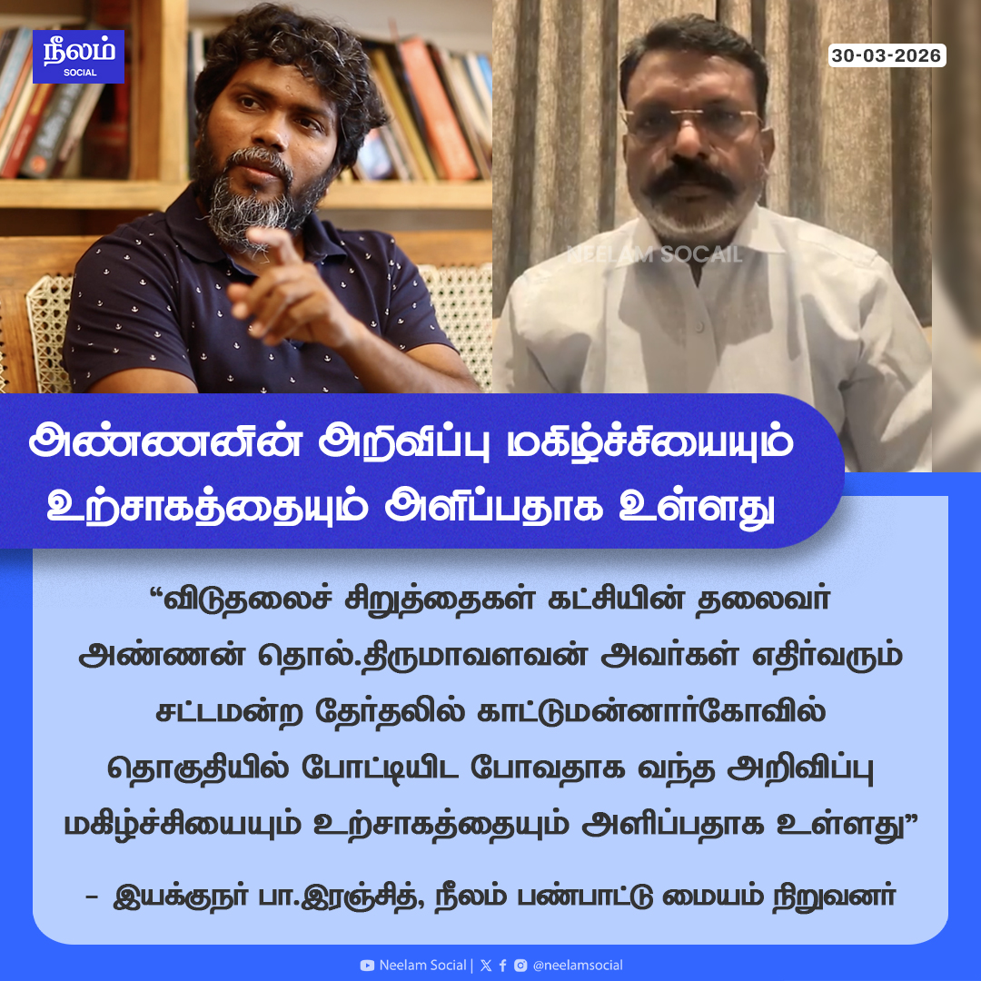 அண்ணனின் அறிவிப்பு மகிழ்ச்சியையும் உற்சாகத்தையும் அளிப்பதாக உள்ளது - இயக்குநர் பா .இரஞ்சித்

#election2026 | #vck | #tholthirumavalavan | #paranjith | #neelamsocial