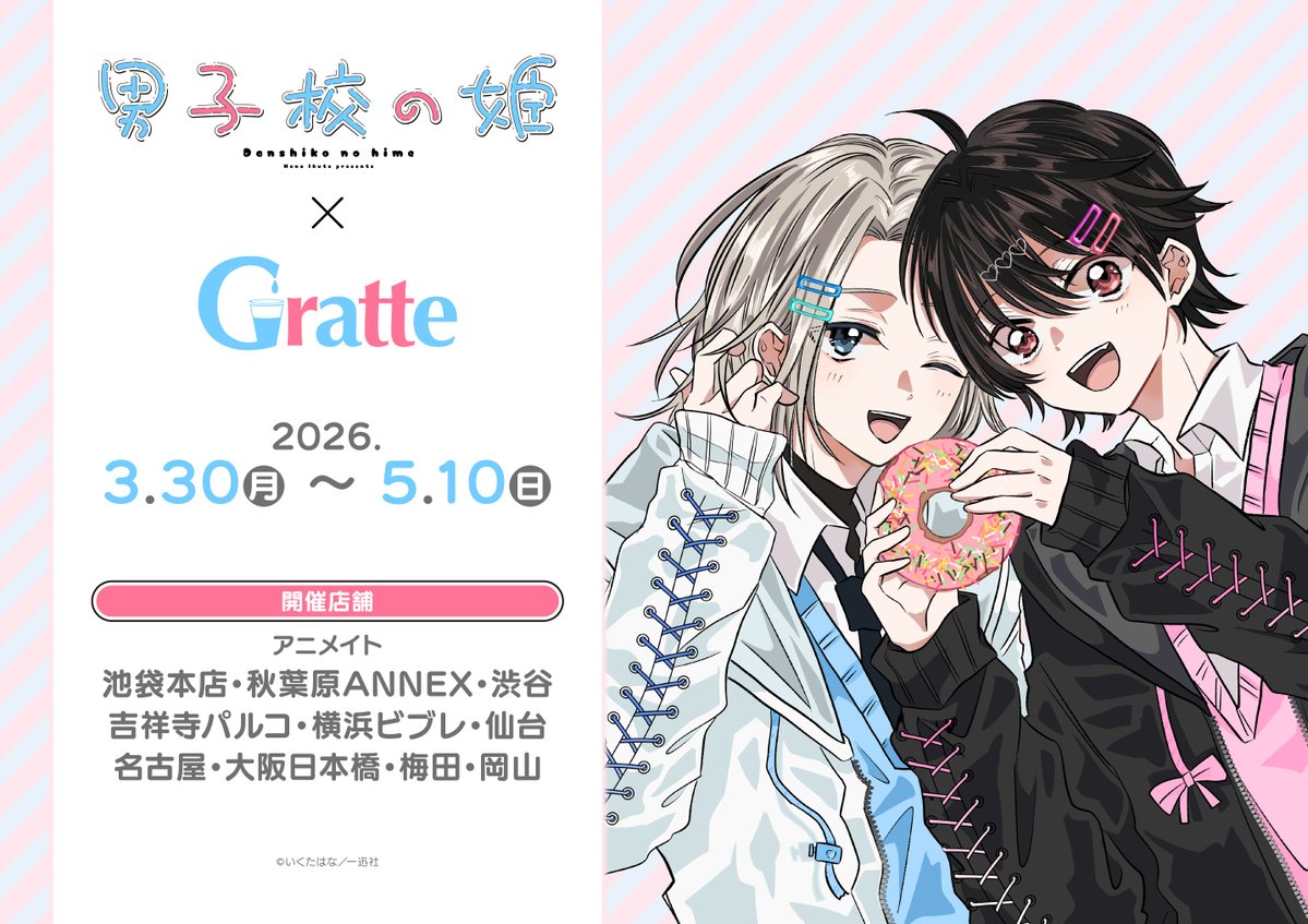 グラッテ 情報】 🍪本日よりコラボ開催ナゴ🐬 ＃男子校の姫×#Gratte
