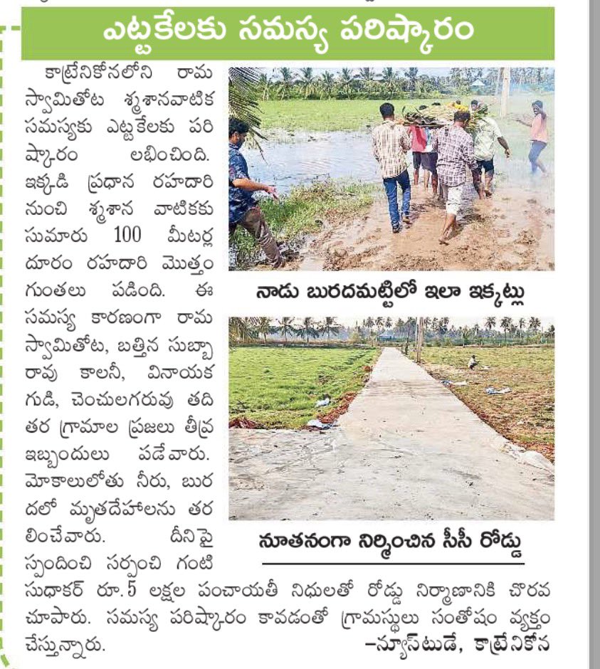 sreekanth324's tweet image. ఎట్టకేలకు సమస్యకు ముగింపు !!

కాట్రేనికోనలోని రామస్వామితోట శ్మశానవాటికకు వెళ్లే రహదారి సమస్యకు పరిష్కారం లభించింది 

గతంలో మోకాలులోతు నీరు, బురదలో మృతదేహాలను తరలించాల్సిన దుస్థితి
ప్రజలు ఎన్నో ఇబ్బందులు ఎదుర్కొన్నారు.

ఇప్పుడు రూ.5 లక్షల పంచాయతీ నిధులతో కొత్త రోడ్డు నిర్మాణం