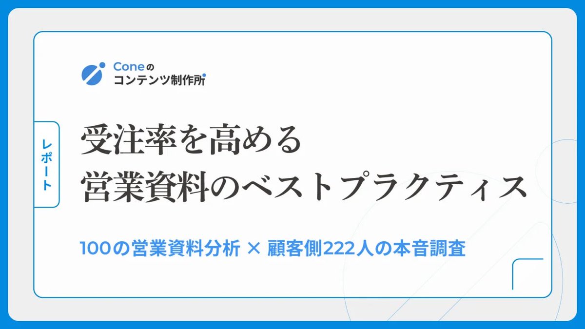 yuabin_cone's tweet photo. おもろぉな調査結果。セールスコンテンツの見直しにお役立てください！

＞挿入率81%の「強み・特徴」に対して顧客の重要視率は27.9%にとどまるなど、営業側が当然のように入れてい���スライドが顧客側に刺さっていない実態が明らかになりました。

決裁者と実務担当者で重視するスライドが違うのも学び深い