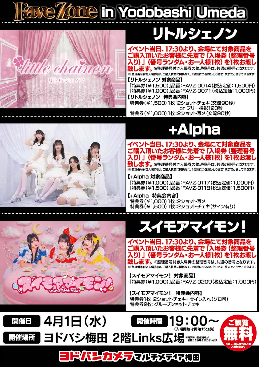 ヨドバシ梅田 イベント情報／ リトルシェノン +Alpha スイモアマイモン