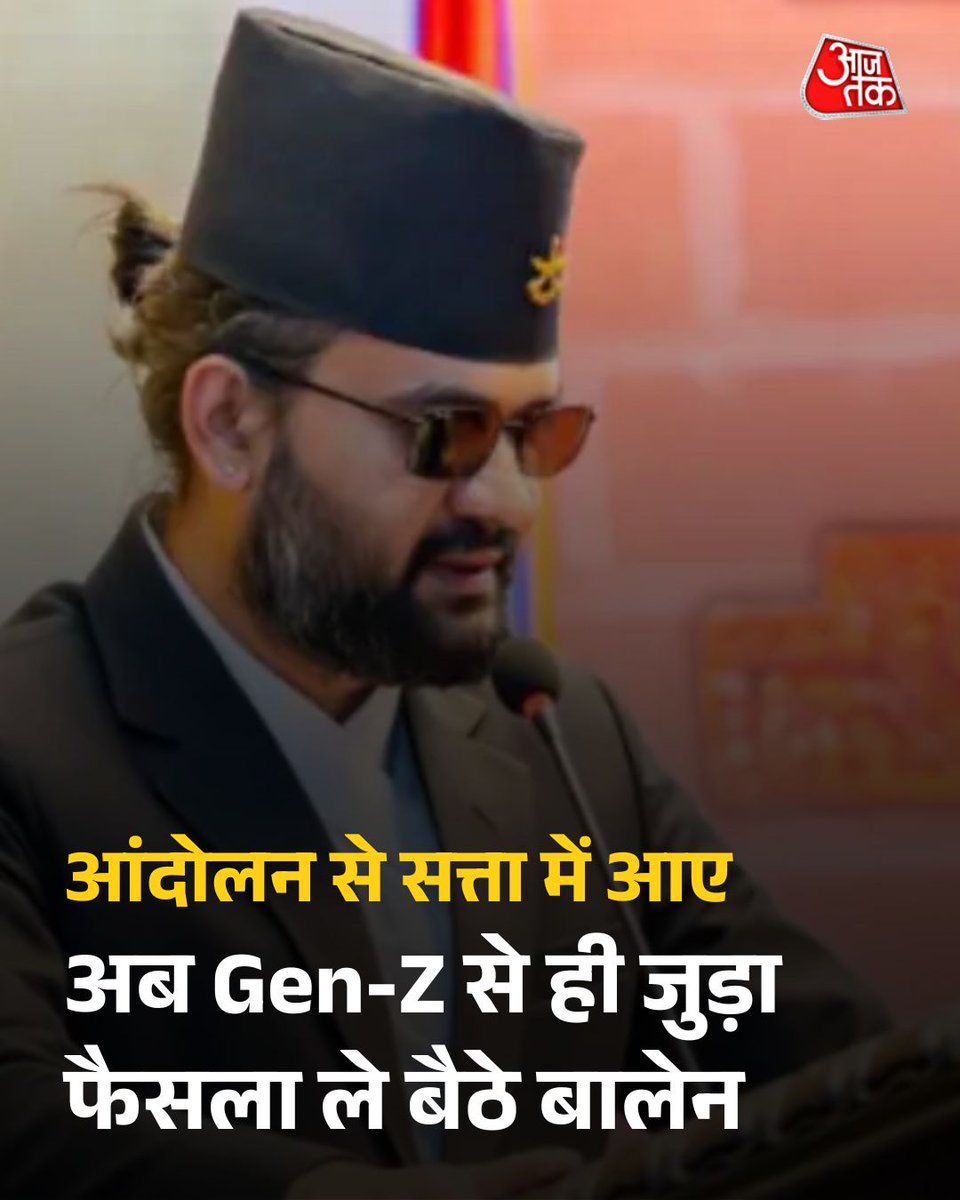 Gen-Z आंदोलन से सत्ता में आए, अब उनसे जुड़ा बवाली फैसला ले बैठे बालेन

नेपाल के प्रधानमंत्री बालेन शाह ने शिक्षा व्यवस्था में राजनीतिक छात्र संगठनों पर प्रतिबंध लगाने का फैसला किया है. उनकी सरकार का तर्क है कि छात्र संगठन अब शिक्षा के बजाय राजनीतिक संघर्ष का केंद्र बन गए हैं.