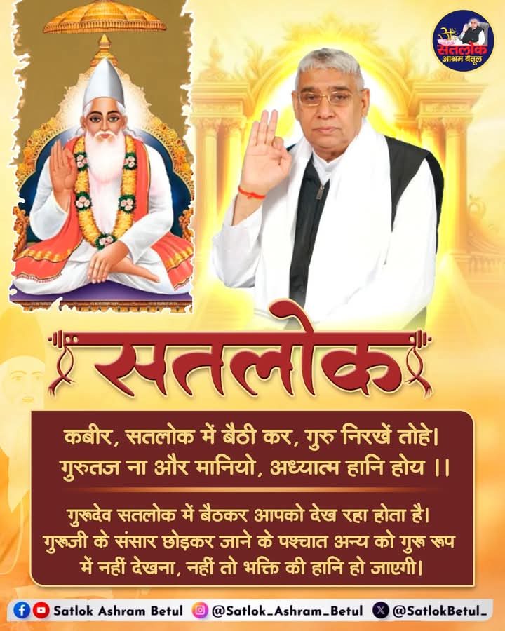 #सत_भक्ति_संदेश
सतलोक 
गुरुदेव सतलोक में बैठ कर आपको देख रहे
होते हैं। गुरुजी के संसार छोड़ के जाने के पश्चात अन्य को गुरु रूप में नहीं देखना, नहीं तो आपके पुरे भक्ति की हानि हो जाएगी।
अधिक जानकारी के लिए अवश्य देखें,
Sant Rampal Ji Maharaj YouTube Channel पर 
#GodMorningMonday