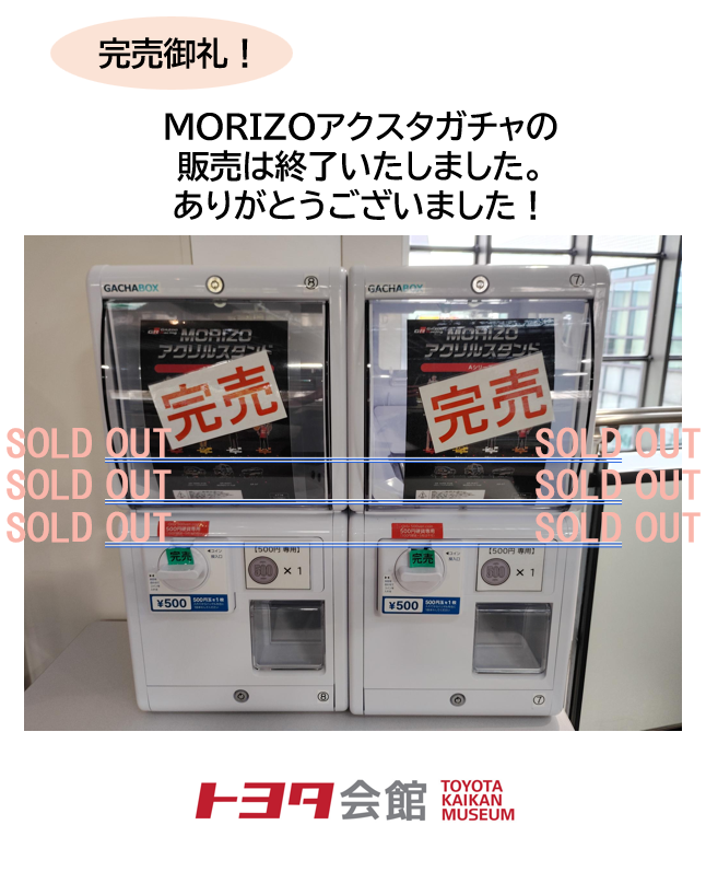完売御礼／ MORIZOアクスタガチャは多くの皆様にご好評いただき、完売